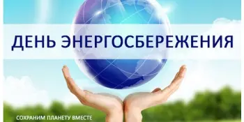 Республиканская акция «Беларусь - энергоэффективная страна»